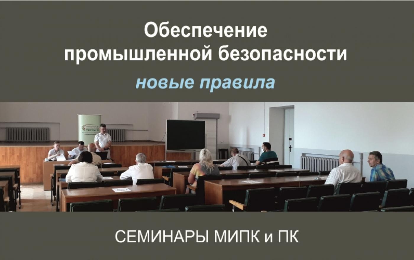 Требования новых правил по обеспечению промышленной безопасности. Тематические семинары МИПК и ПК